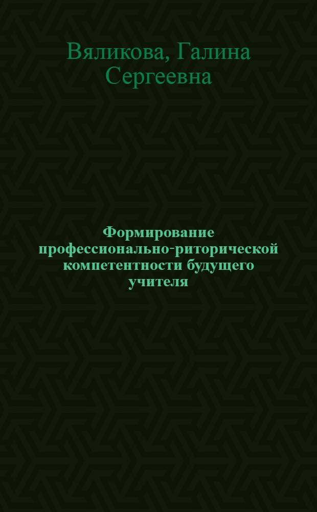 Формирование профессионально-риторической компетентности будущего учителя : монография