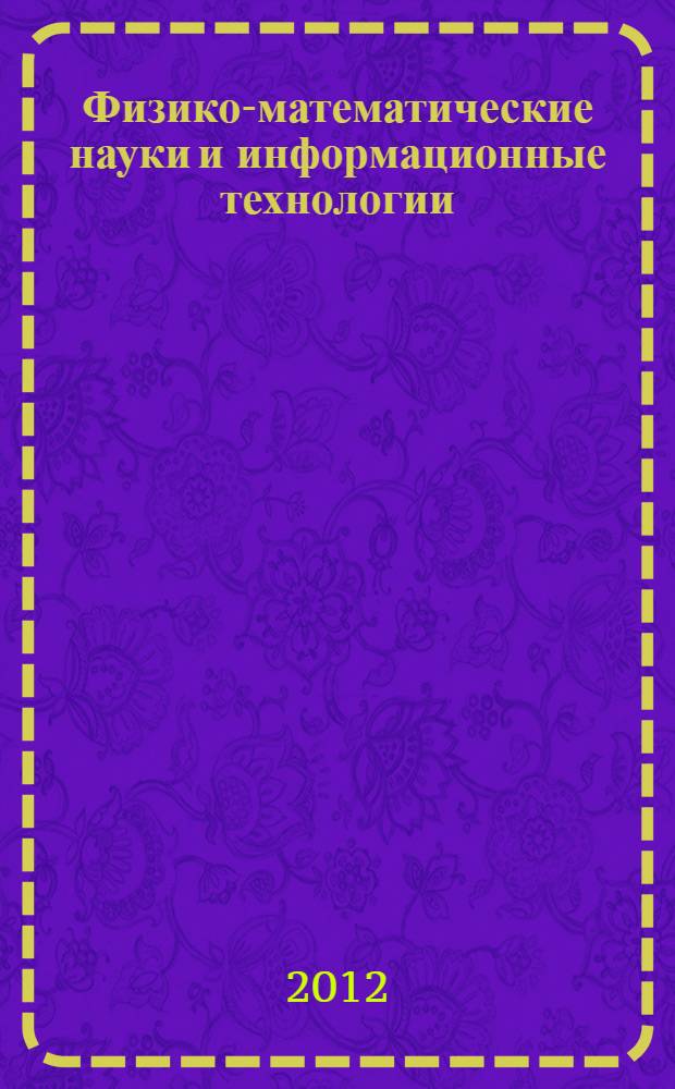 Физико-математические науки и информационные технологии: прошлое, настоящее, будущее : материалы международной заочной научно-практической конференции