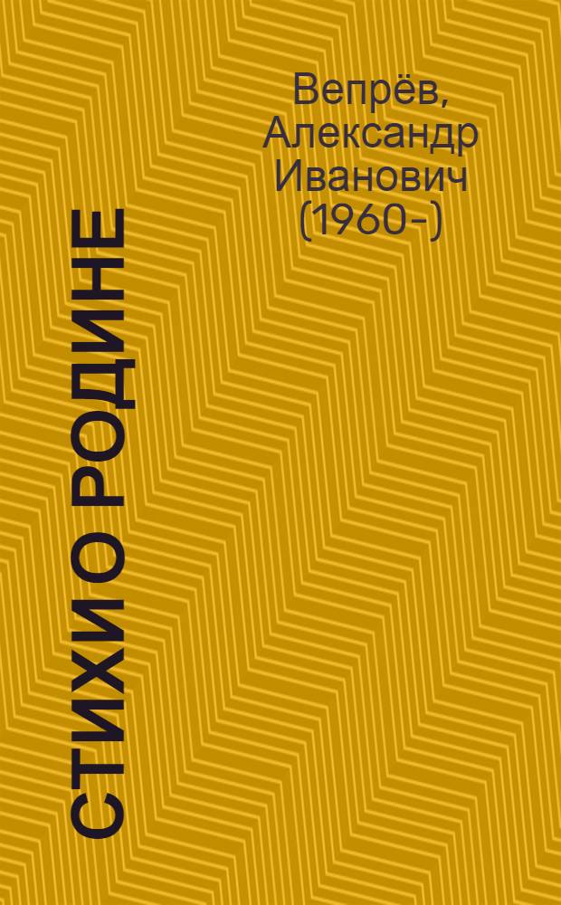 Стихи о Родине : избранное