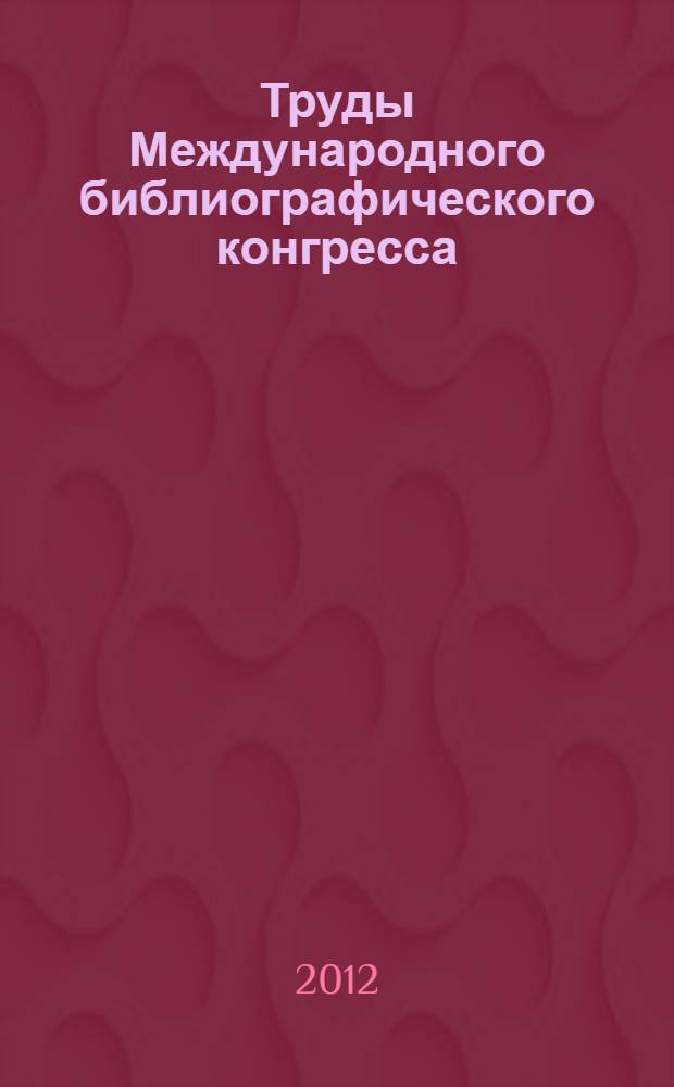 Труды Международного библиографического конгресса (Санкт-Петербург, 21-23 сентября 2010 г.). Ч. 1