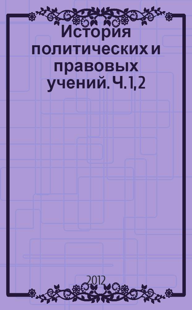 История политических и правовых учений. Ч. 1, 2