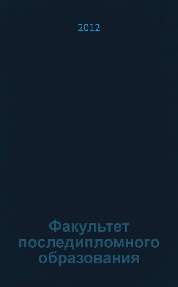 Факультет последипломного образования: 25 лет на службе здравоохранения : материалы региональной научно-практической конференции, посвященной 77-летию образования КГМУ и 25-летию факультета последипломного образования