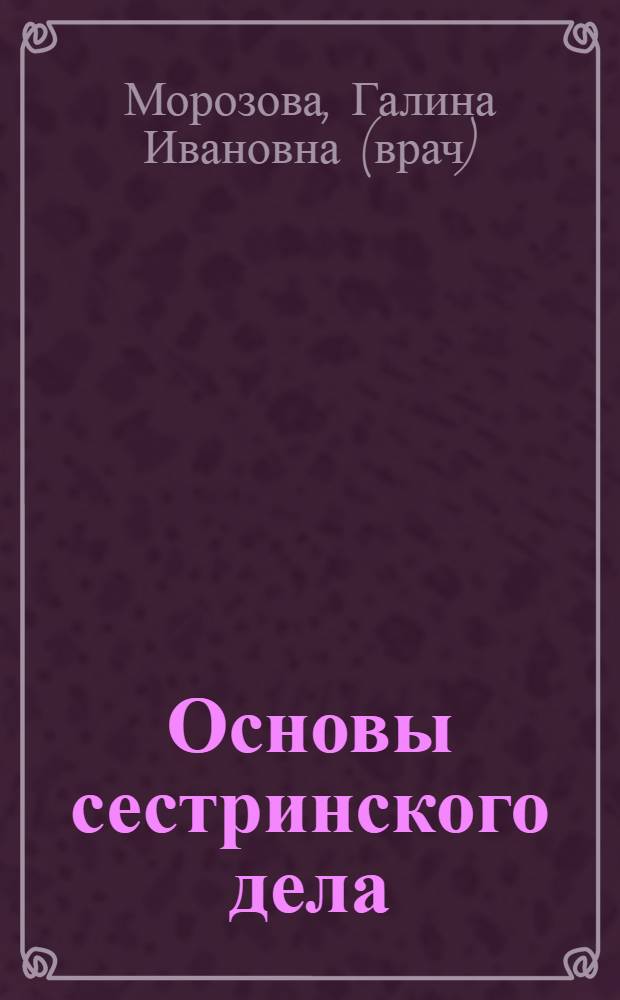 Основы сестринского дела : ситуационные задачи : учебное пособие для медицинских училищ и колледжей : по дисциплине "Основы сестринского дела" по специальности 060501.51 "Сестринское дело"