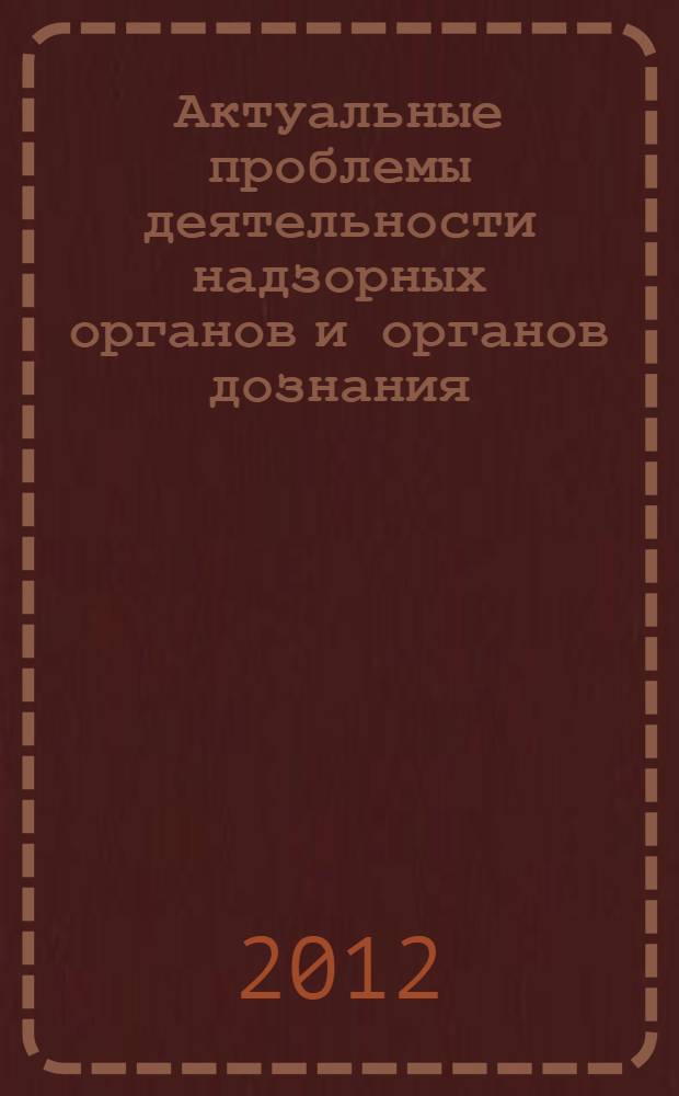 Актуальные проблемы деятельности надзорных органов и органов дознания : сборник материалов II межвузовской научно-практической конференции, посвященной Дню спасателя Российской Федерации и 95-летию образования органов ГПН, 17 ноября 2011 года