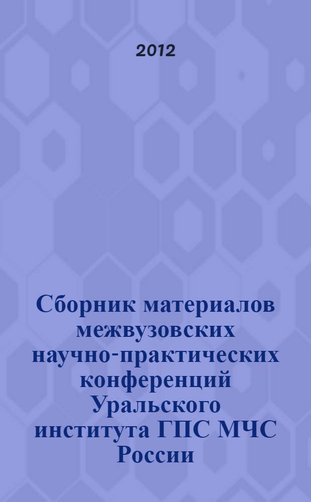 Сборник материалов межвузовских научно-практических конференций Уральского института ГПС МЧС России, посвященной 80-летию образования гражданской обороны