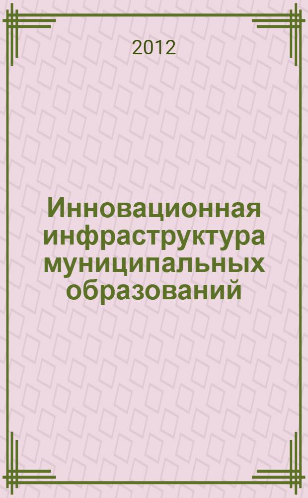 Инновационная инфраструктура муниципальных образований : [сборник материалов] в 2 т. Т. 2