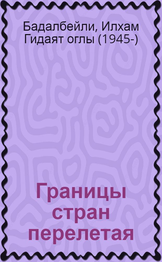 Границы стран перелетая : избранные переводы