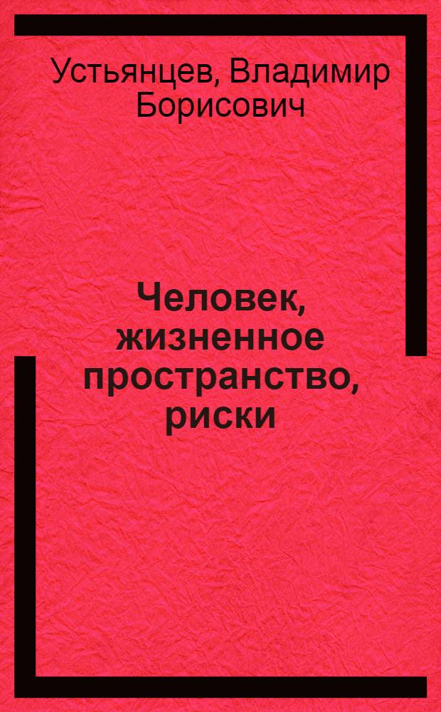 Человек, жизненное пространство, риски