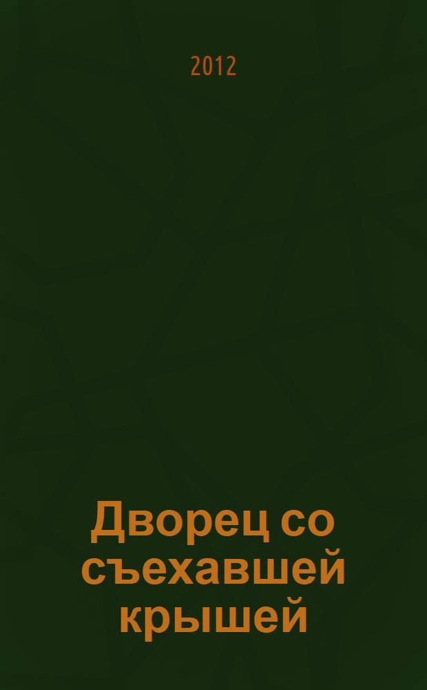 Дворец со съехавшей крышей : роман