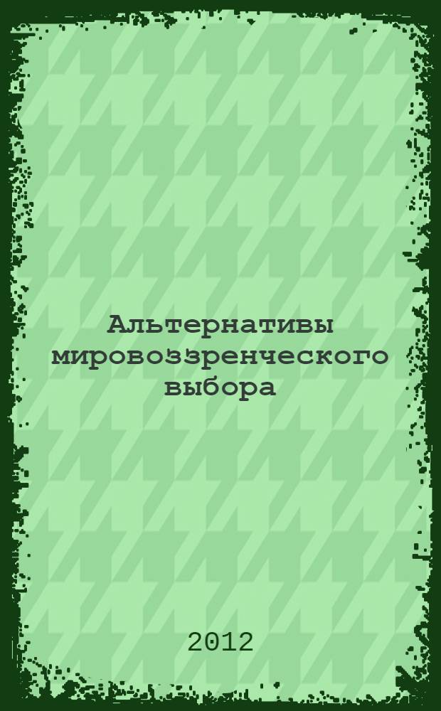 Альтернативы мировоззренческого выбора : опыт осмысления философского процесса в России