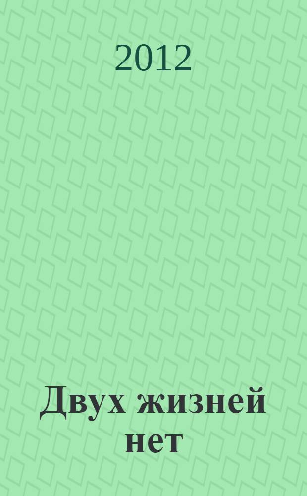 Двух жизней нет