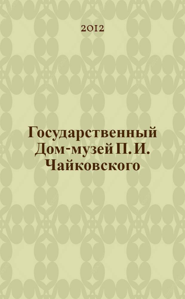 Государственный Дом-музей П. И. Чайковского = The state House-museum of P.I. Tchaikovsky