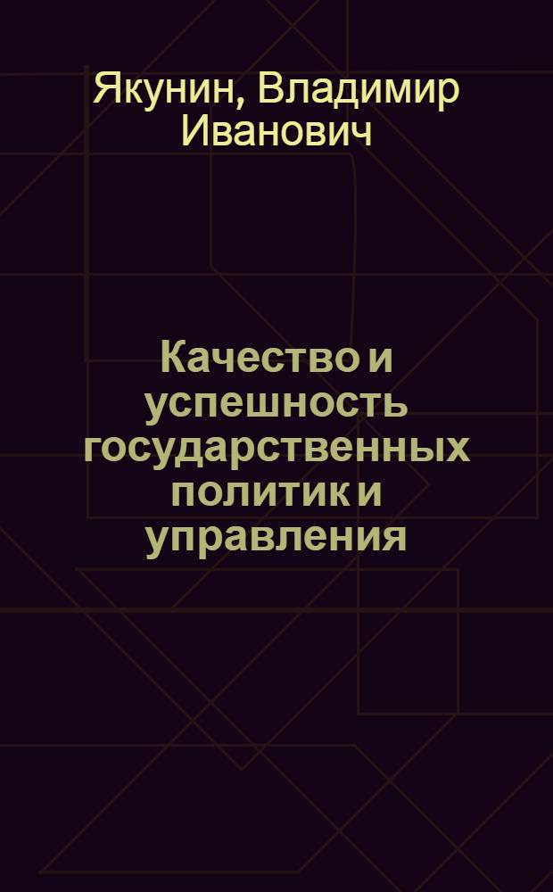 Качество и успешность государственных политик и управления