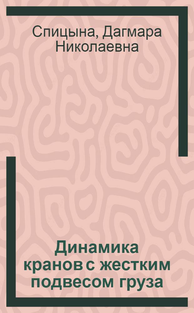 Динамика кранов с жестким подвесом груза : учебное пособие для студентов высших учебных заведений по направлению "Прикладная механика" специальности "Динамика и прочность машин"