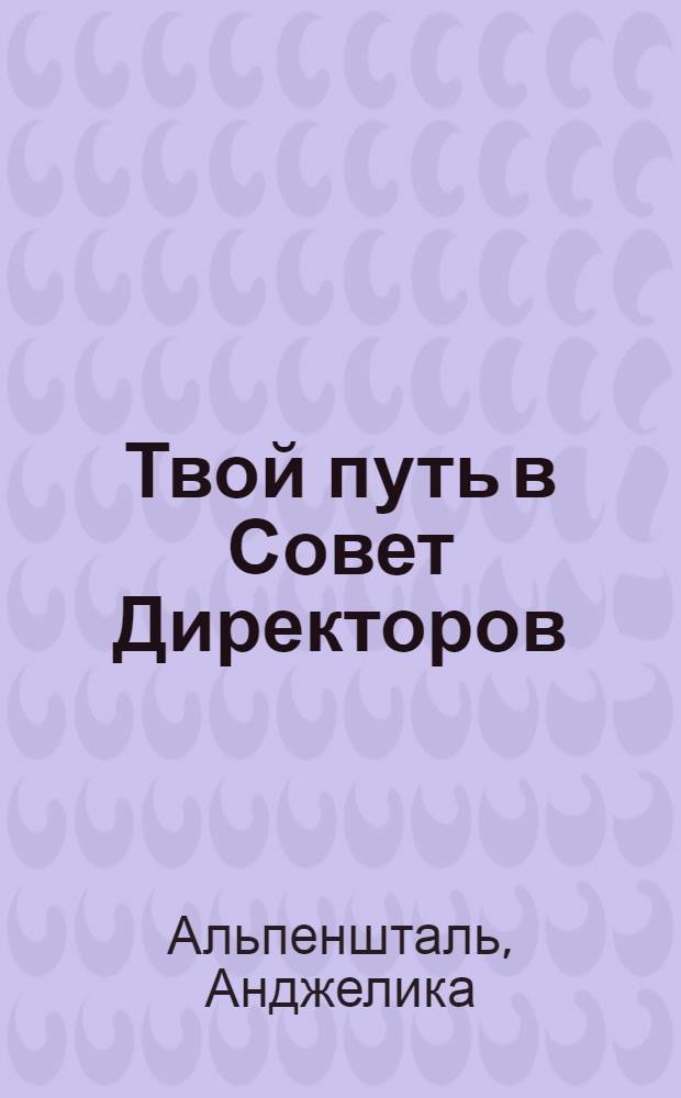 Твой путь в Совет Директоров