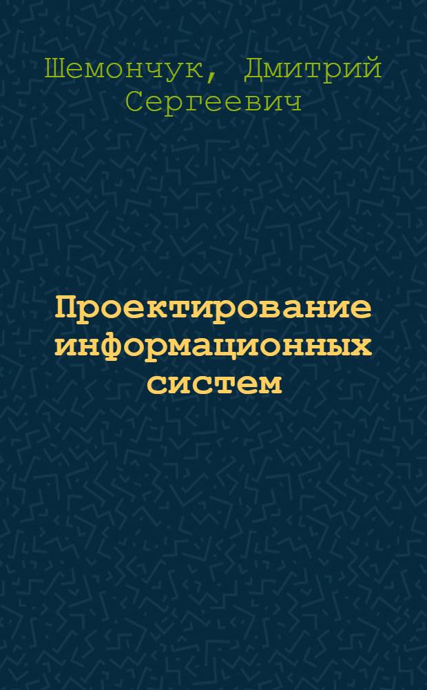 Проектирование информационных систем : методические указания по выполнению курсовой работы для студентов, обучающихся по направлению подготовки 230400