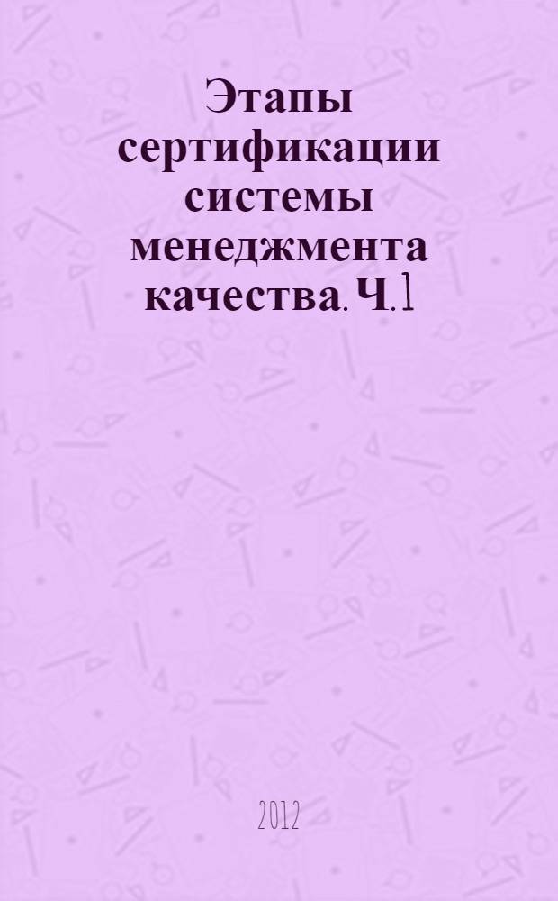 Этапы сертификации системы менеджмента качества. Ч. 1 : Подготовка к проведению внутреннего аудита
