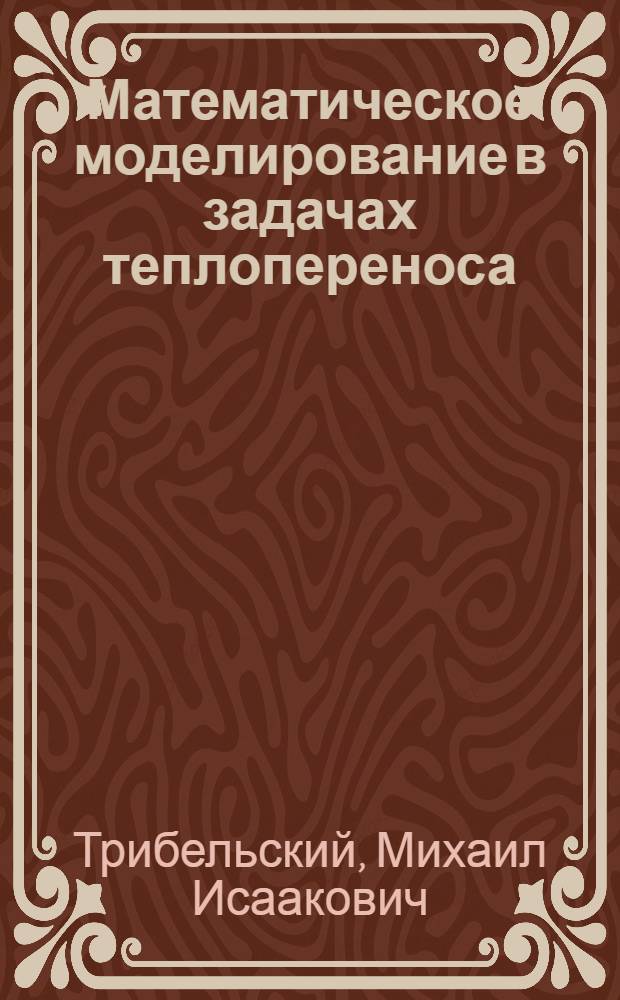Математическое моделирование в задачах теплопереноса : учебное пособие : для студентов специальностей 210100 - "Электроника и наноэлектроника" и 222900 - "Нанотехнологии и микросистемная техника"