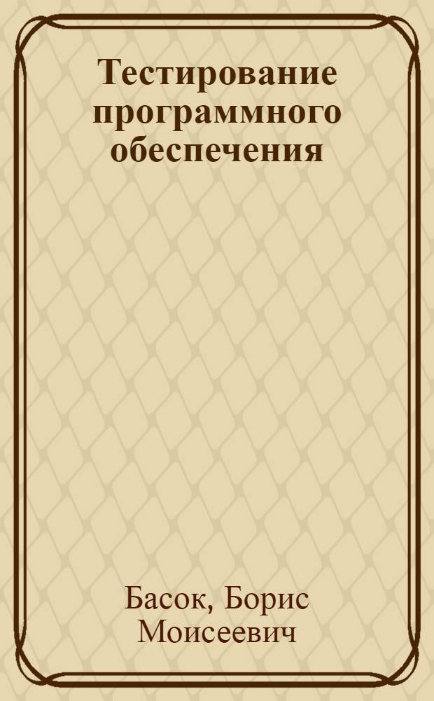 Тестирование программного обеспечения : методические указания по выполнению курсовых работ для студентов, обучающихся по специальности 230105 и направлению бакалавров 010400 и 230100