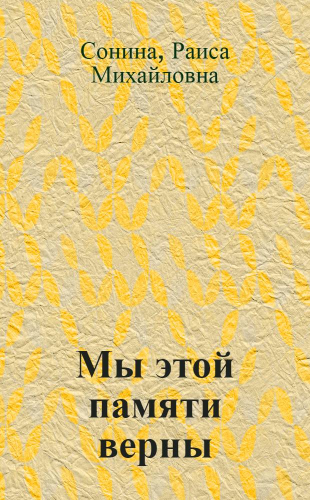 Мы этой памяти верны : фотокнига