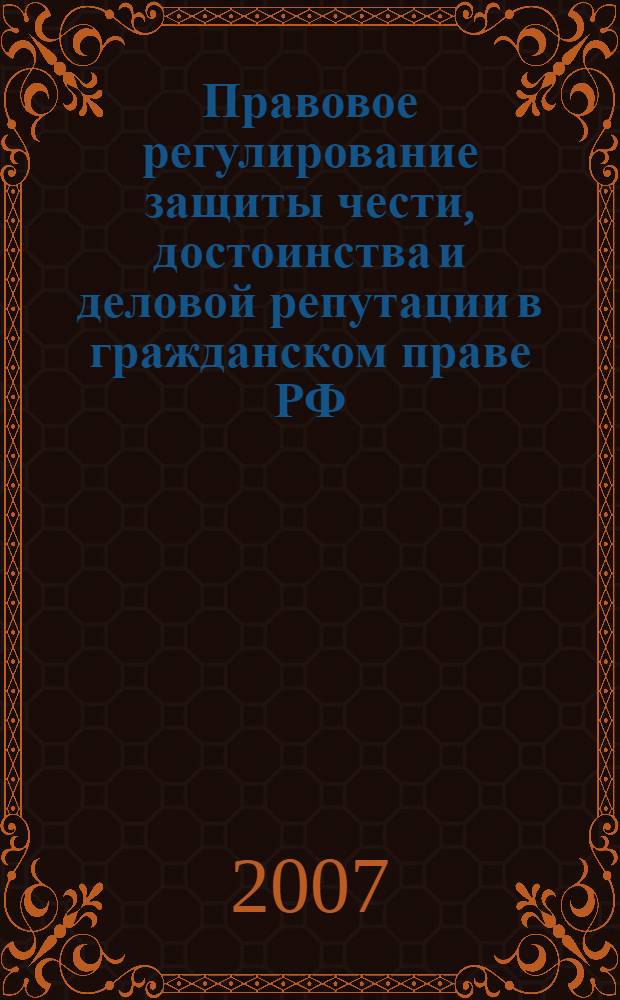 Правовое регулирование защиты чести, достоинства и деловой репутации в гражданском праве РФ