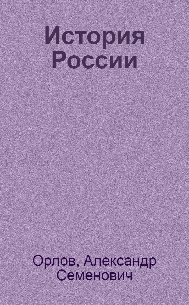 История России : учебник : для студентов высших учебных заведений, абитуриентов