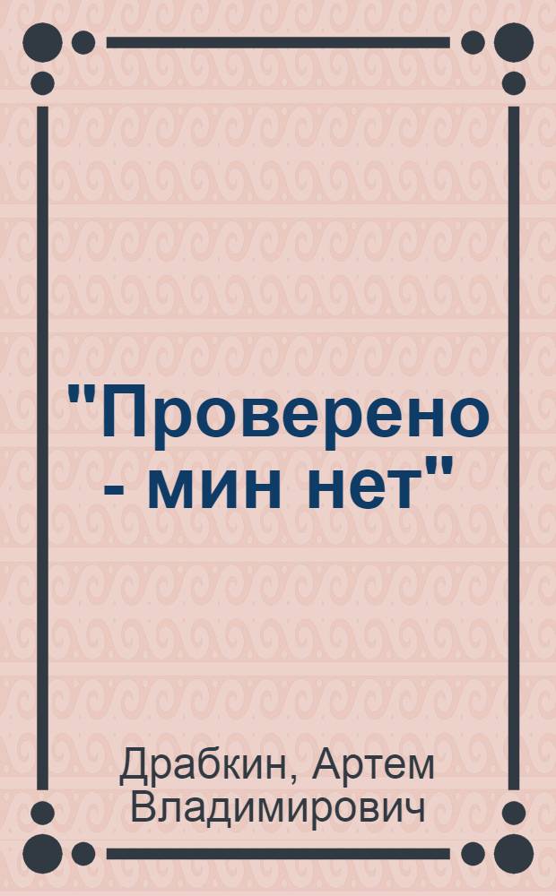 "Проверено - мин нет" : саперы Великой Отечественной: "потом и кровью" : интервью
