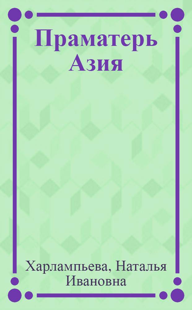 Праматерь Азия : стихи : якутском и русском языках