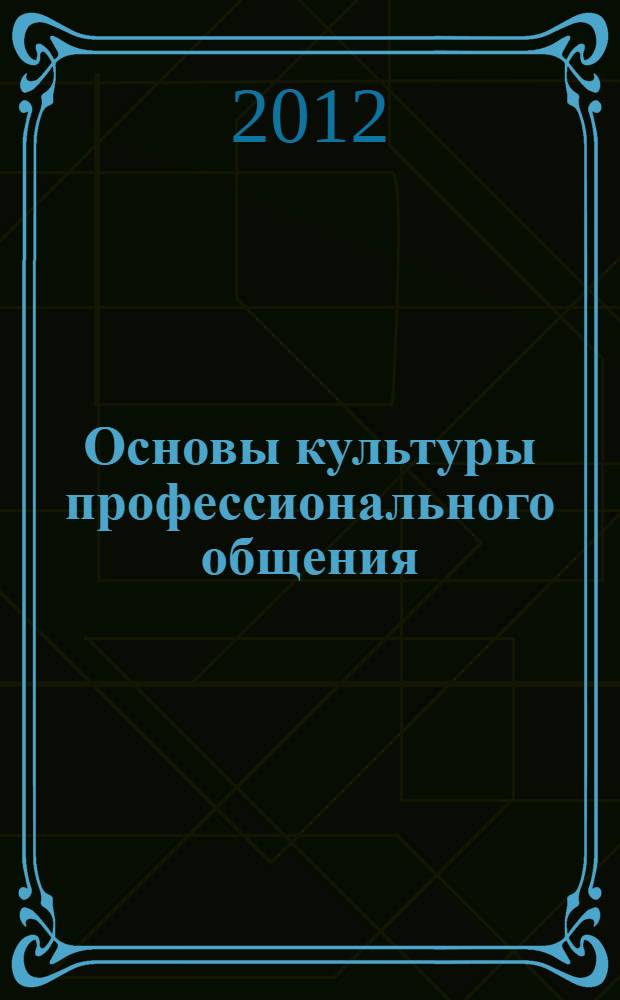 Основы культуры профессионального общения : учебник : для использования в учебном процессе образовательных учреждений, реализующих программы начального профессионального образования по профессии 1001 16.01. "Парикмахер"