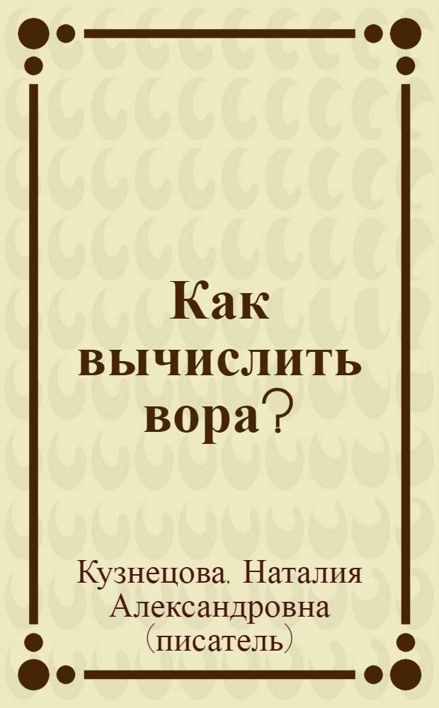 Как вычислить вора? : повесть : для среднего школьного возраста