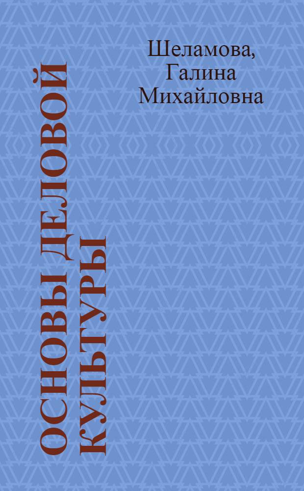Основы деловой культуры : учебник : для использования в учебном процессе образовательных учреждений, реализующих программы начального профессионального образования по профессии 100701.01 "Продавец, контролер-кассир"