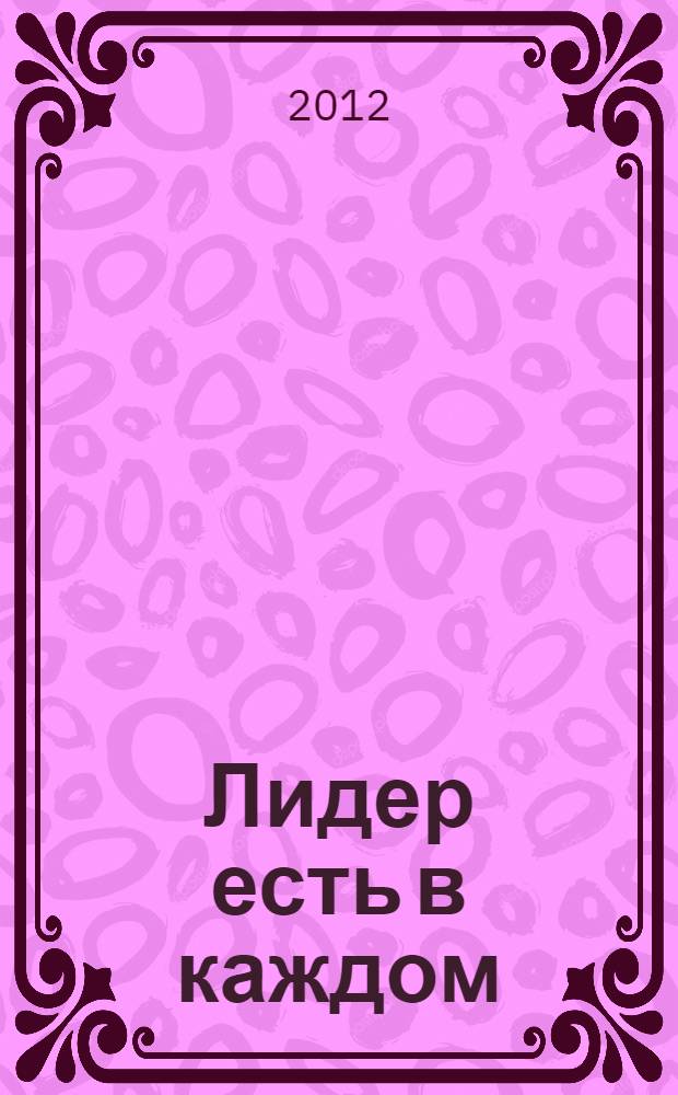 Лидер есть в каждом : племена в эпоху социальных сетей