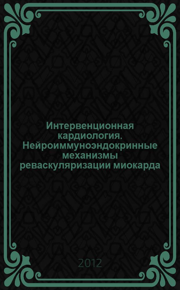 Интервенционная кардиология. Нейроиммуноэндокринные механизмы реваскуляризации миокарда