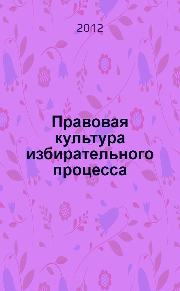 Правовая культура избирательного процесса: персоноцентристский анализ