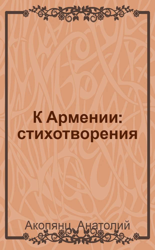 К Армении : стихотворения