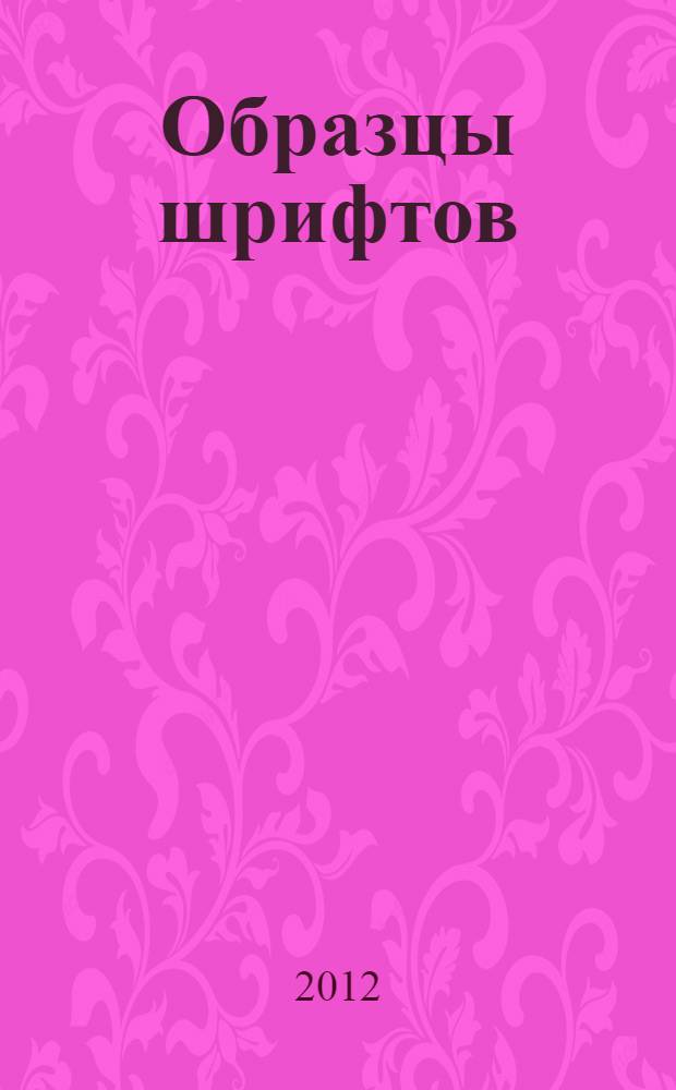 Образцы шрифтов : руководство с примерами шрифтов для дизайнеров, графиков, скульпторов, граверов, литографов, издательских работников, типографов, архитекторов и студентов художественных училищ