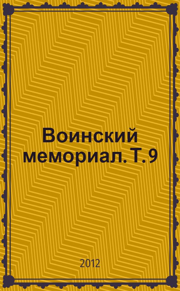 Воинский мемориал. Т. 9 : г. Сочи, г. Туапсе и Туапсинский район