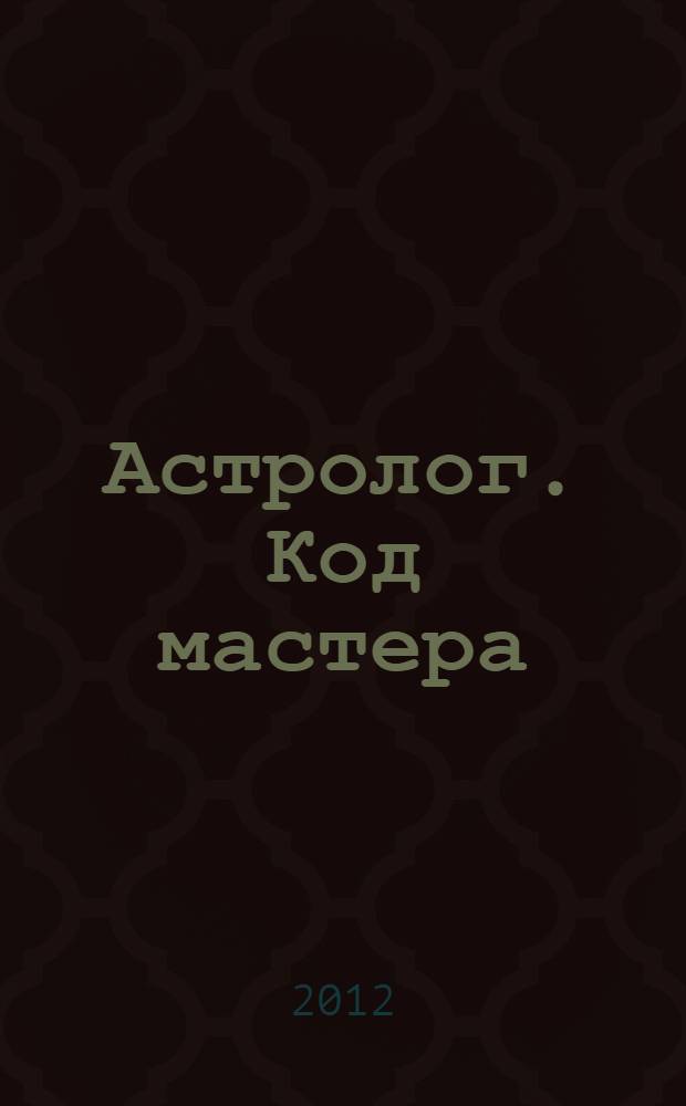 Астролог. Код мастера