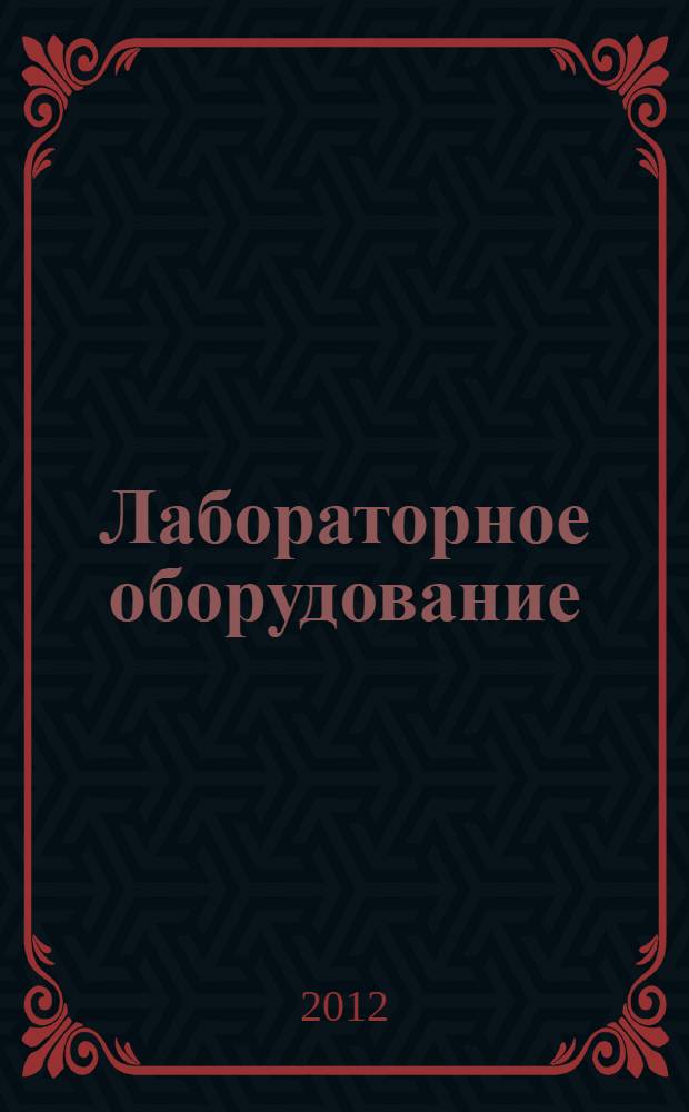 Лабораторное оборудование: приборы, реактивы, расходные материалы...Каталог-справочник 2012-2013