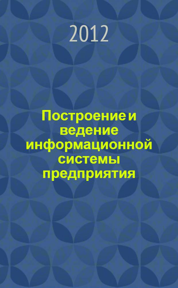 Построение и ведение информационной системы предприятия : учебное пособие : для студентов по специальностям: 200503 "Стандартизация и сертификация (в пищевой промышленности)", 260501 "Технология продуктов общественного питания"