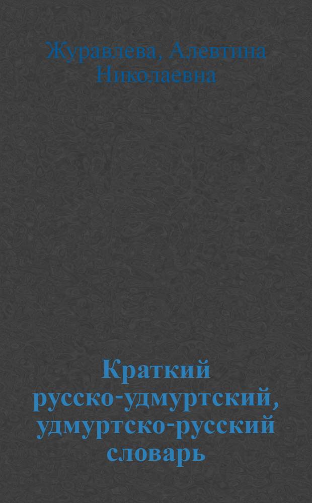 Краткий русско-удмуртский, удмуртско-русский словарь : 1-4 : для учащихся начальных классов