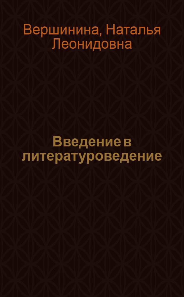Введение в литературоведение : учебник для бакалавров : для студентов высших учебных заведений, обучающихся по специальности "Русский язык и литература" : базовый курс