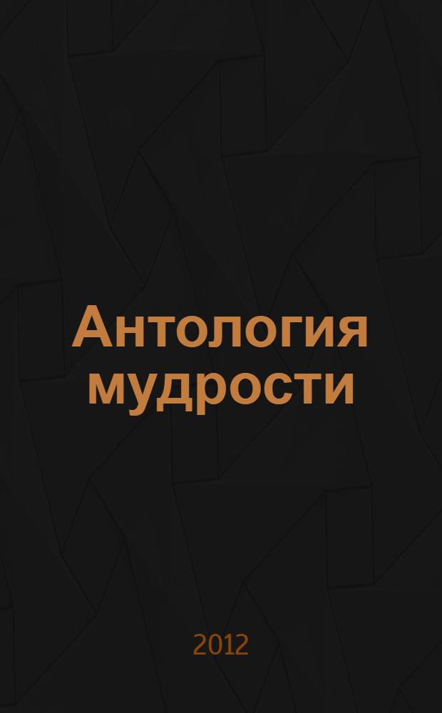 Антология мудрости : сборник