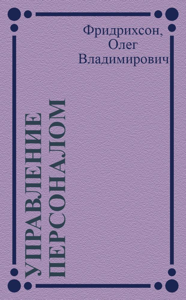 Управление персоналом : электронный учебно-методический комплекс для студентов направления 190700 Организация перевозок и управление на транспорте специальности 190701 Организация перевозок и управление на транспорте (автомобильный транспорт)