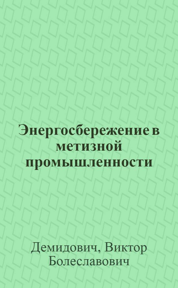Энергосбережение в метизной промышленности: технологии индукционного нагрева : монография