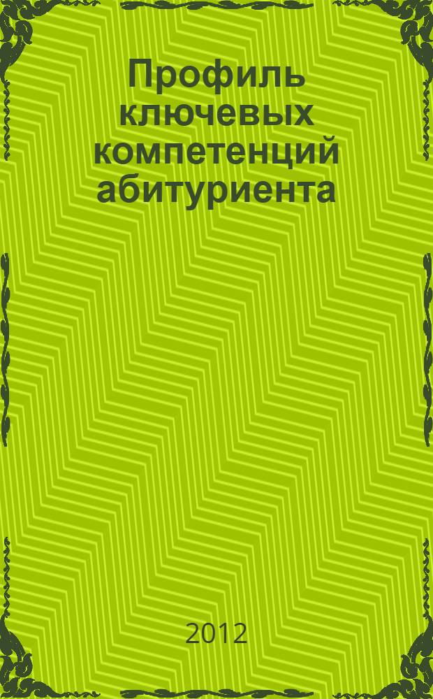 Профиль ключевых компетенций абитуриента (студента первого курса) приоритетных направлений подготовки РУДН : аналитический отчет