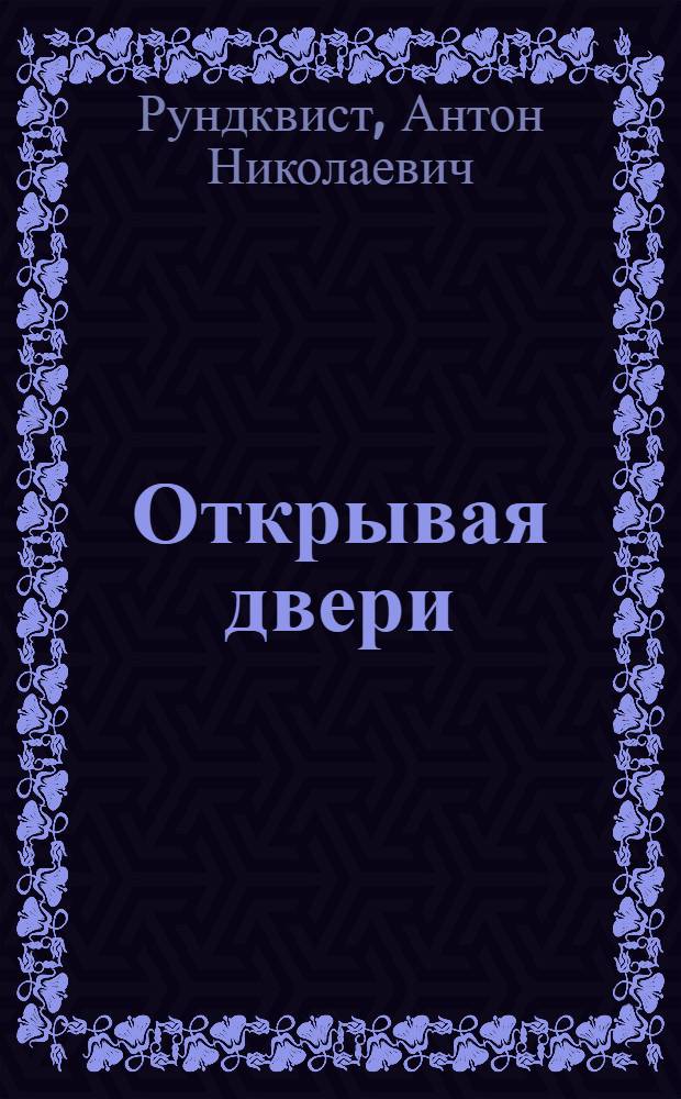 Открывая двери : рассказы