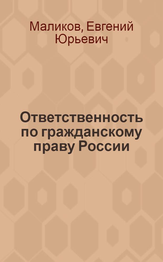 Ответственность по гражданскому праву России : лекция