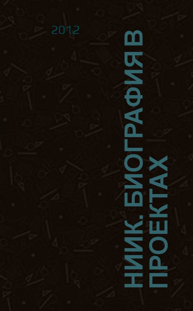 НИИК. Биография в проектах : нам 60!