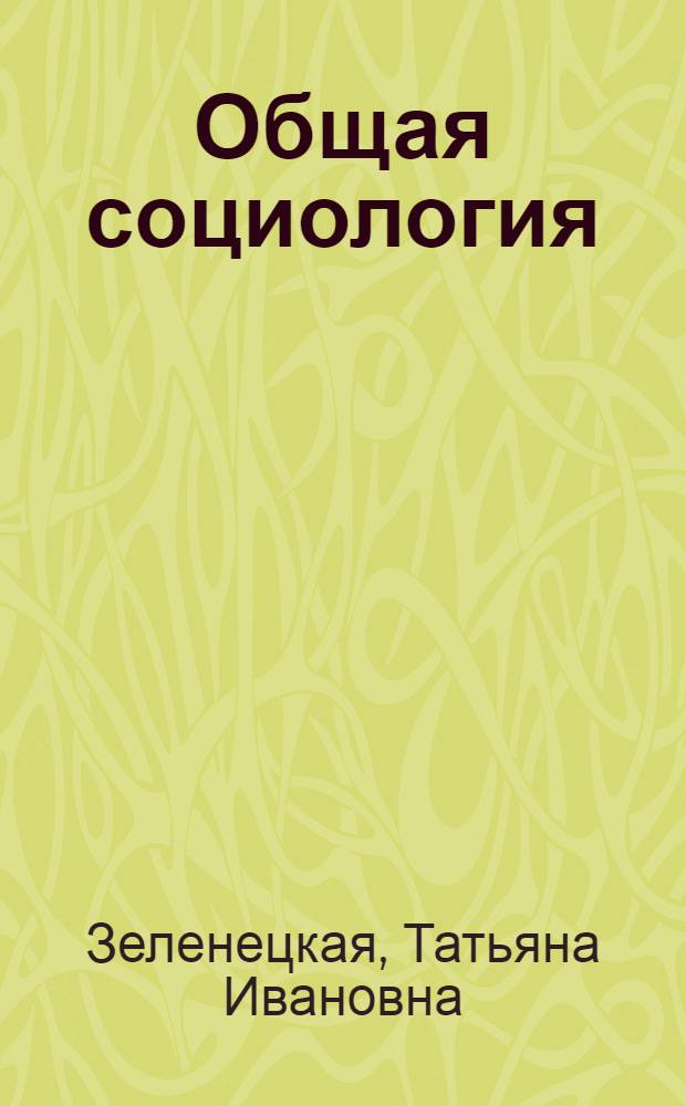 Общая социология : учебно-методический комплекс по дисциплине : практикум : для студентов по специальности 040201 - Социология
